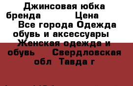 Джинсовая юбка бренда Araida › Цена ­ 2 000 - Все города Одежда, обувь и аксессуары » Женская одежда и обувь   . Свердловская обл.,Тавда г.